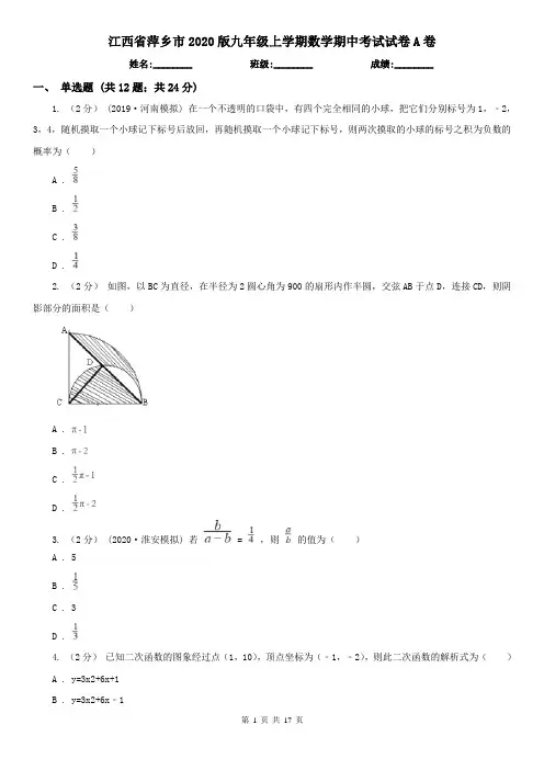 江西省萍乡市2020版九年级上学期数学期中考试试卷A卷