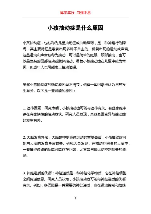 小孩抽动症是什么原因