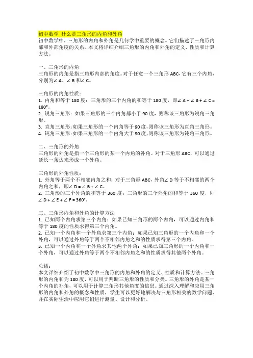 初中数学 什么是三角形的内角和外角