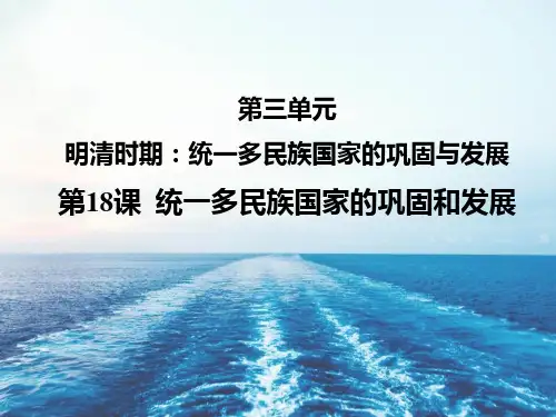 最新部编人教版七年级历史下册《统一多民族国家的巩固和发展》优质教学课件
