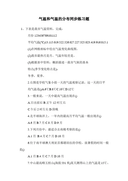 气温和气温的分布同步练习题.doc