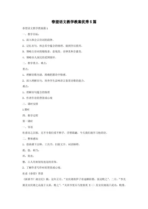春望语文教学教案优秀5篇