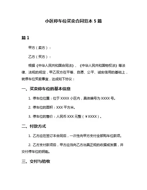 小区停车位买卖合同范本5篇