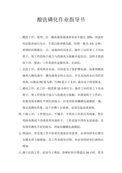 酸洗磷化作业指导书