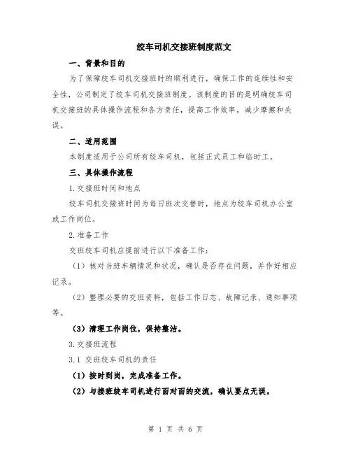 绞车司机交接班制度范文（二篇）