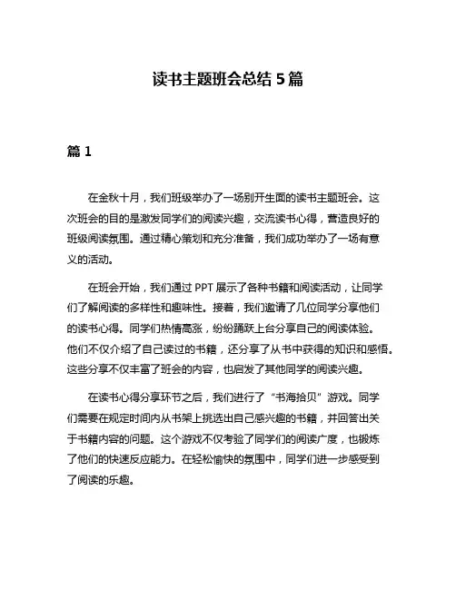读书主题班会总结5篇