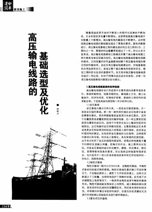 高压输电线路的基础选型及优化