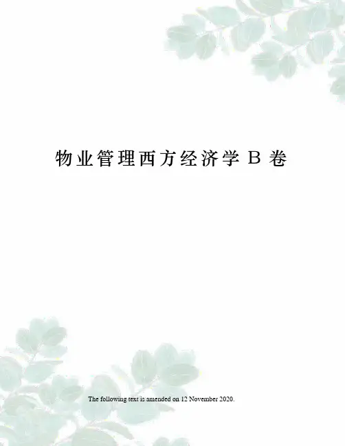 物业管理西方经济学B卷