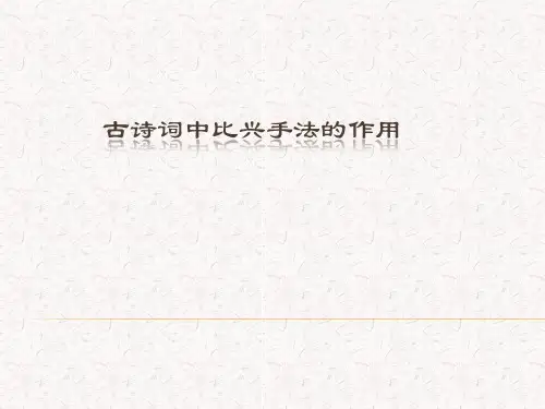 古诗词中比兴手法的运用