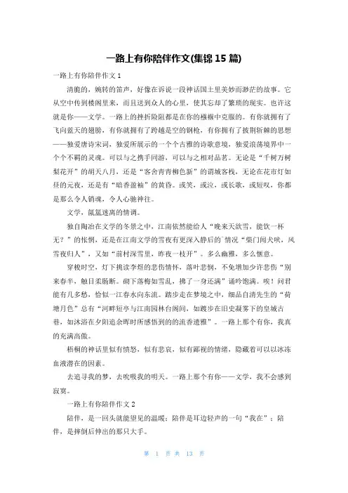 一路上有你陪伴作文(集锦15篇)