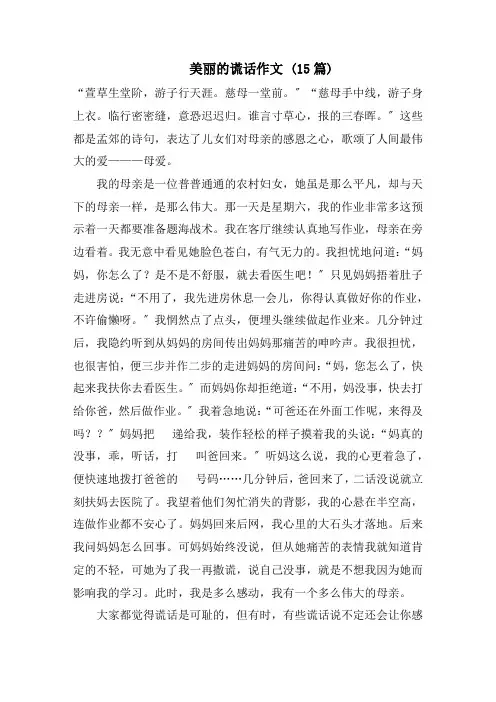 美丽的谎言作文 (15篇)范文