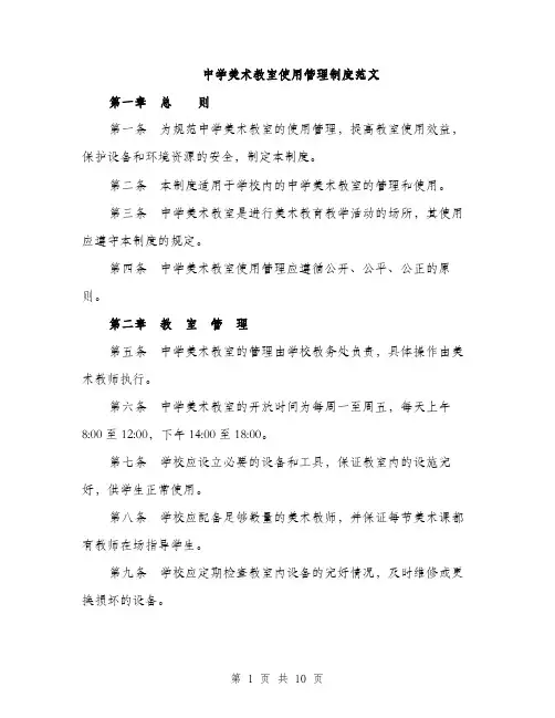 中学美术教室使用管理制度范文(三篇)