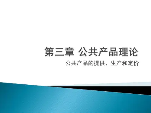 第3章公共产品的提供、生产和定价