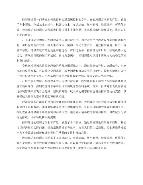 控制理论的应用方向有什么？