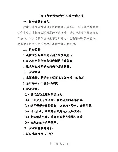 2024年数学综合性实践活动方案