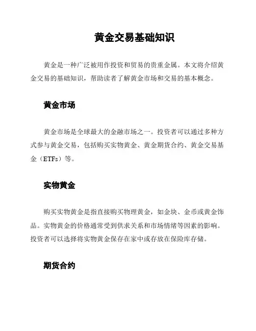 黄金交易基础知识