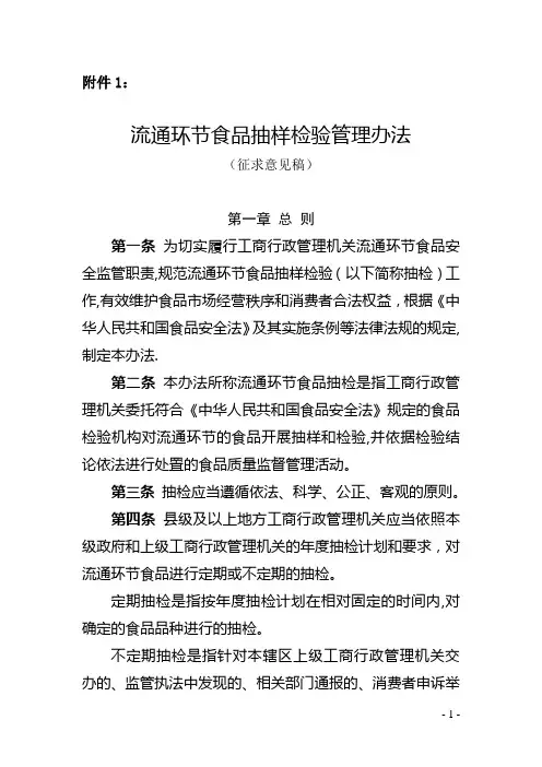 流通环节食品抽样检验管理办法-国家工商总局