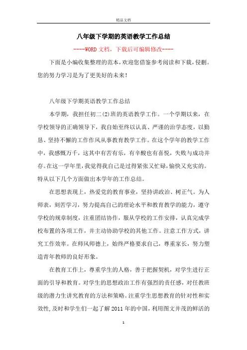 八年级下学期的英语教学工作总结
