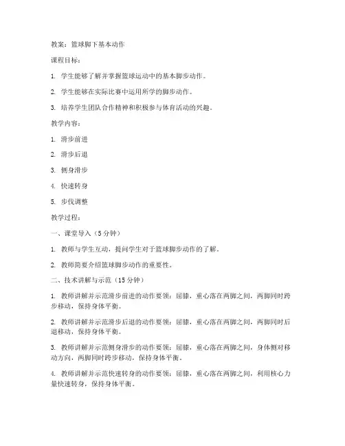 篮球脚下基本动作教案初中