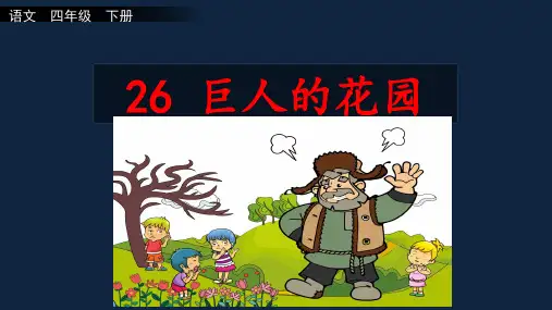 巨人的花园第二课时ppt部编语文四年级下学期课件