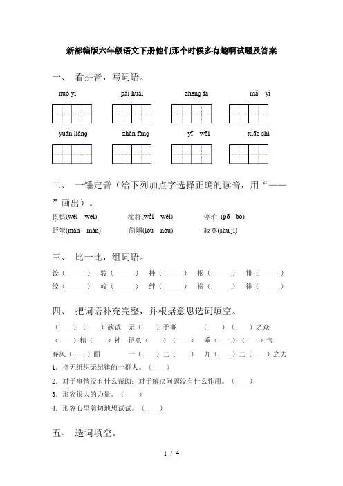 新部编版六年级语文下册他们那个时候多有趣啊试题及答案