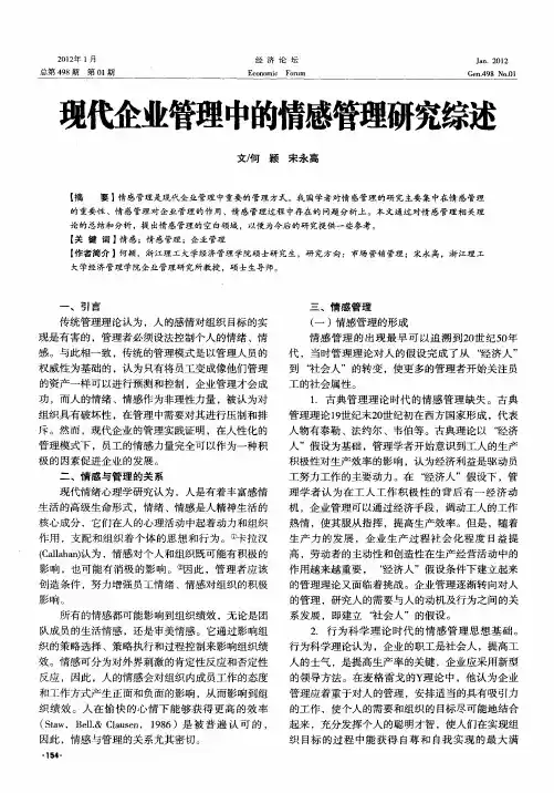 现代企业管理中的情感管理研究综述
