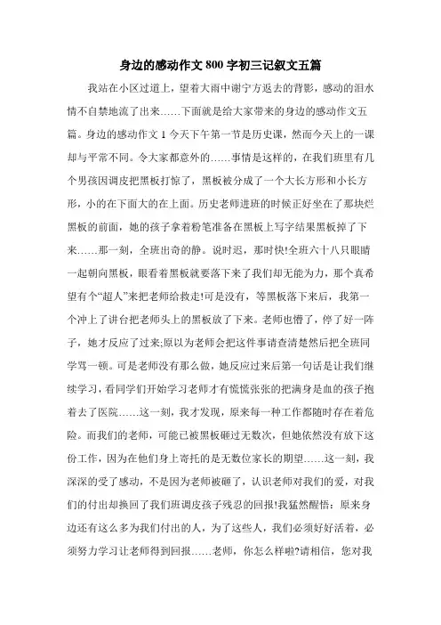 身边的感动作文800字初三记叙文五篇