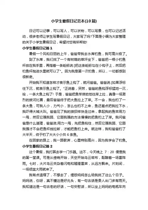 小学生暑假日记范本（10篇）