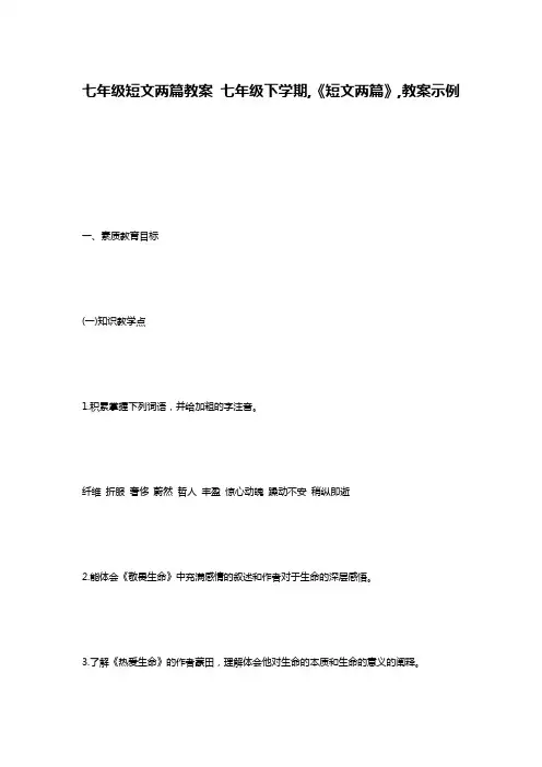 七年级短文两篇教案 七年级下学期,《短文两篇》,教案示例
