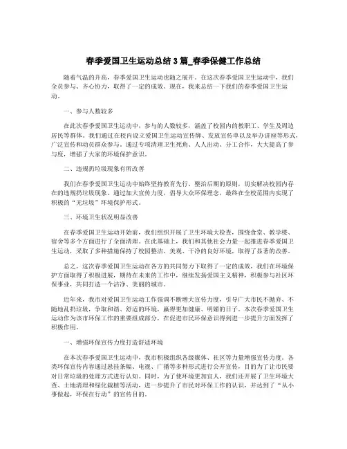 春季爱国卫生运动总结3篇_春季保健工作总结