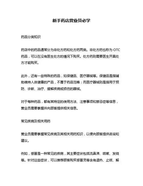 新手药店营业员必学