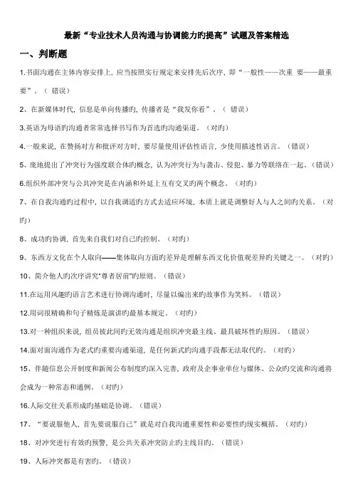 最新“专业技术人员沟通与协调能力的提升”试题及答案精选