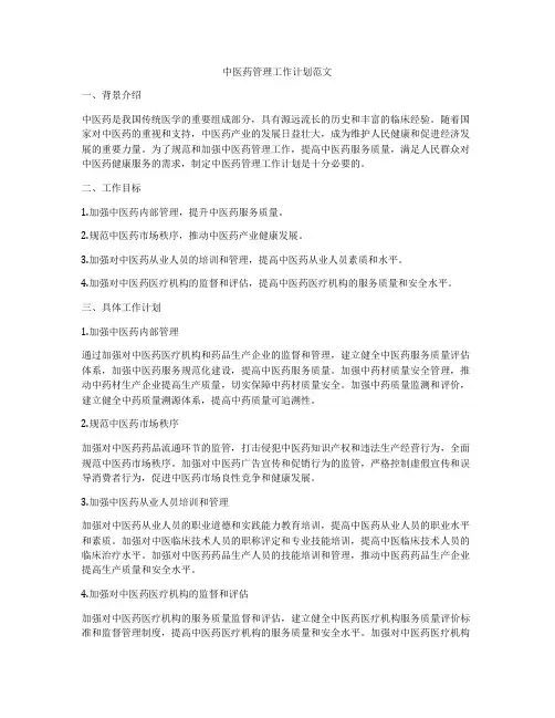 中医药管理工作计划范文