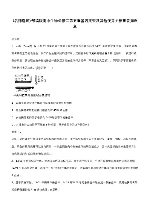 部编版高中生物必修二第五章基因突变及其他变异全部重要知识点
