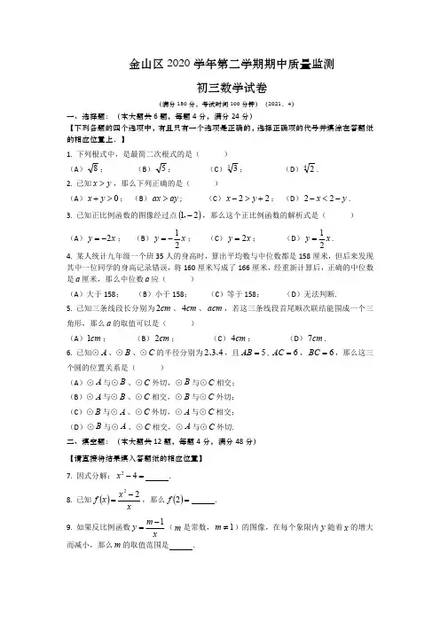 202104上海市金山区初三二模数学试卷含答案