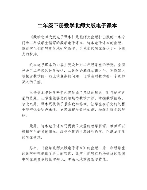 二年级下册数学北师大版电子课本