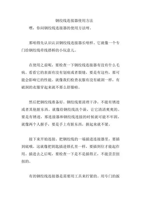 钢绞线连接器使用方法