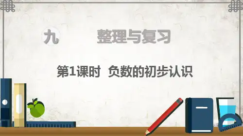 苏教版数学五年级上册负数的初步认识课件