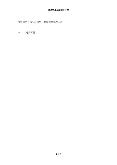 【精品】滚动轴承套圈加工工艺