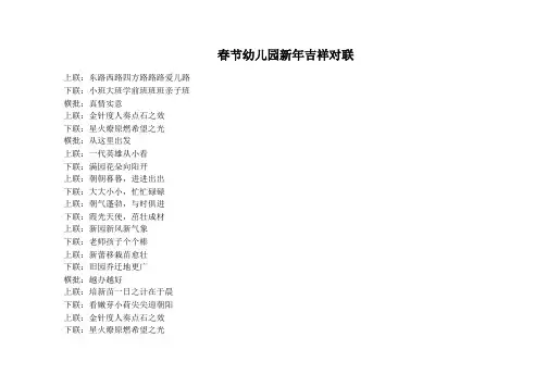 春节幼儿园新年吉祥对联