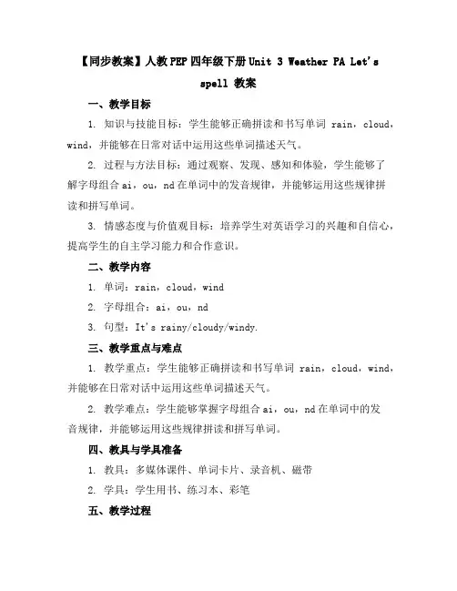 【同步教案】人教PEP四年级下册Unit3WeatherPALet'sspell教案