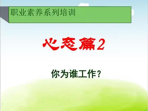 职业素养系列培训教材PPT(共 72张)