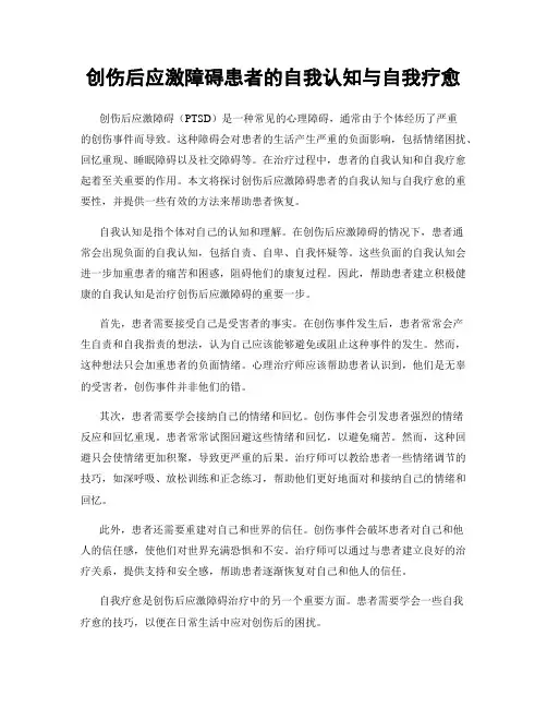 创伤后应激障碍患者的自我认知与自我疗愈