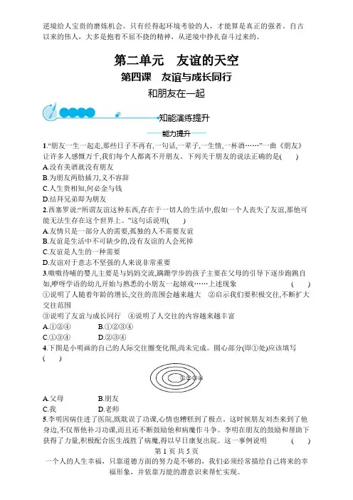 七年级道德与法治上册第二单元友谊的天空第四课友谊与成长同行第1框和朋友在一起课后习题新人教