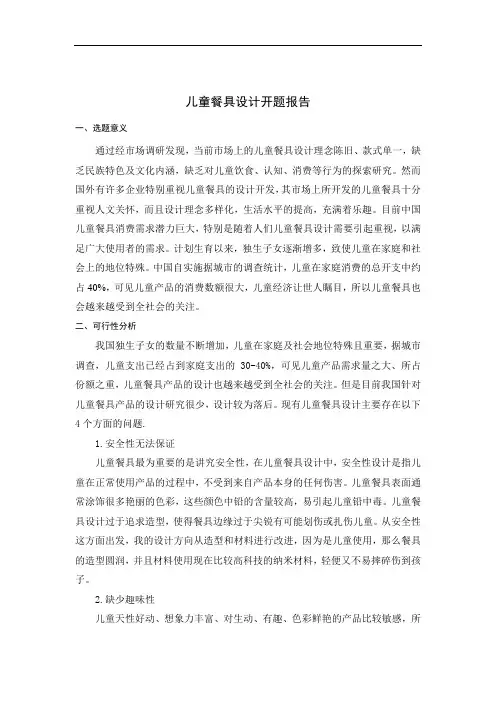 (完整版)儿童餐具设计开题报告