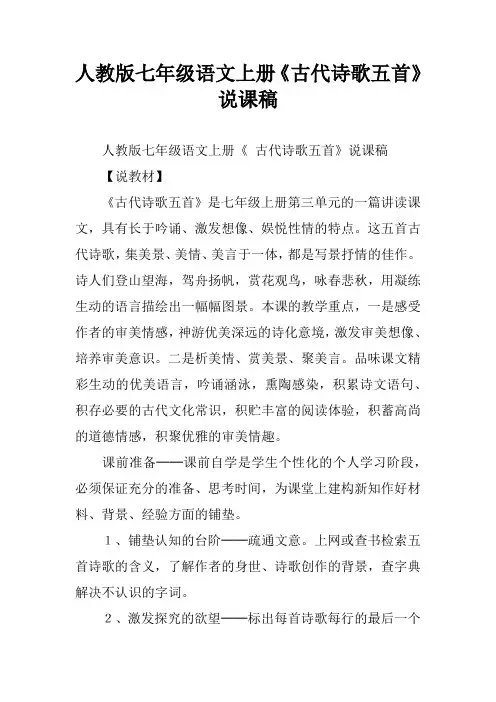 人教版七年级语文上册《古代诗歌五首》说课稿