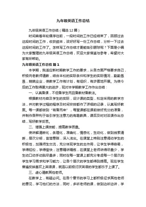 九年级英语工作总结（精选12篇）