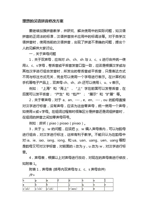 理想的汉语拼音修改方案