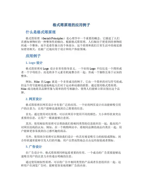 格式塔原理的应用例子