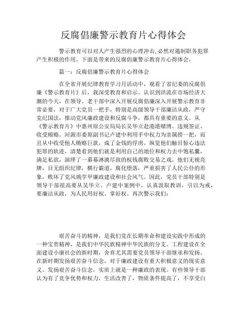 反腐倡廉警示教育片心得体会3篇